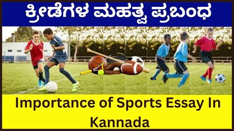 importance of sports in kannada